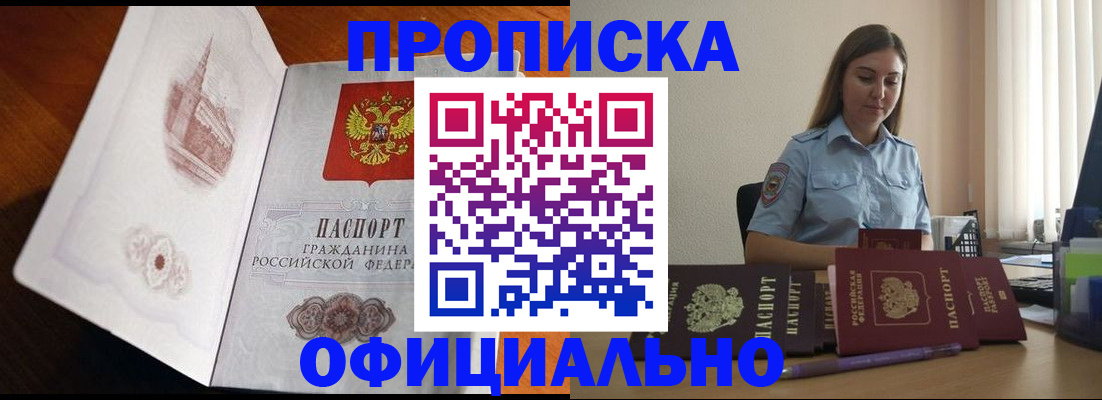 купить прописку в Сунже